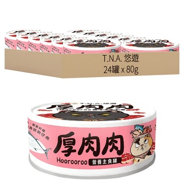 T.N.A. 悠遊 厚肉肉 貓用營養主食罐 高鈣 添加β-聚葡萄糖 滑順肉泥與肉絲 鰹魚拼魩仔魚  至尊鰹魚拼魩仔魚  80g  24罐