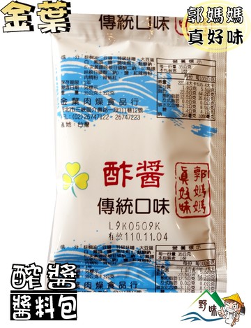 【野味食品】郭媽媽醬料包(酢醬料理包,35g/包)桃園實體店面出貨,炸醬調味包 拌麵醬 調理包 醬料包 ,郭媽媽真好味