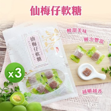*【佳美】仙梅仔軟糖(50g/包)-3包組