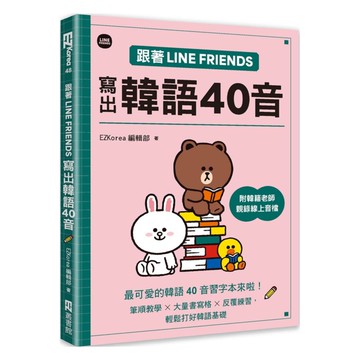 EZ叢書館跟著LINE FRIENDS寫出韓語40音（附線上音檔）