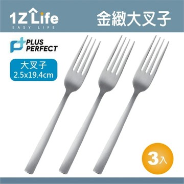 1Z Life PLUS PERFECT金緻316叉子(大)(3入)