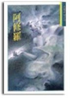阿修羅[二手書_普通]