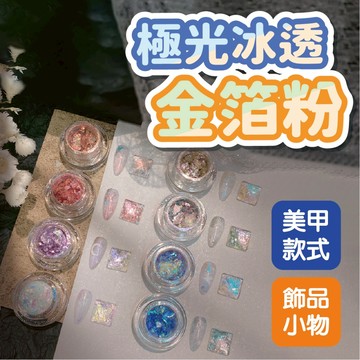 極光冰透幻彩雲泊鐳射爆閃漸變金箔粉 極光粉 雲泊粉 魔鏡粉 鏡面粉 美甲小物