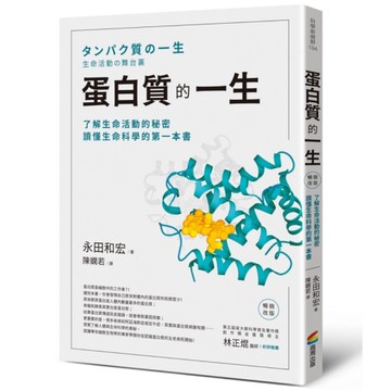 蛋白質的一生(暢銷改版)：了解生命活動的秘密，讀懂生命科學的第一本書
