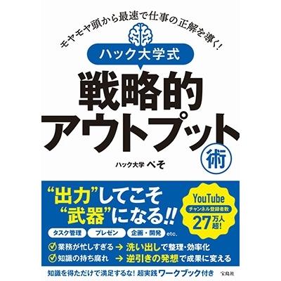 モヤモヤ頭から最速で仕事の正解を導く ハック大学式戦略的アウトプット術