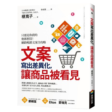 文案寫出差異化 讓商品被看見：只要是你賣的他都想買!網路暢銷文案全攻略  椹寛子  商周出版