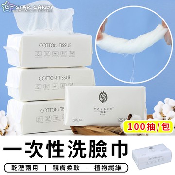 【台灣現貨 A179】一次性洗臉巾 100抽 乾濕兩用棉柔巾 加厚加大不織布 美容巾 臉部清潔 拋棄式卸妝巾 擦臉巾