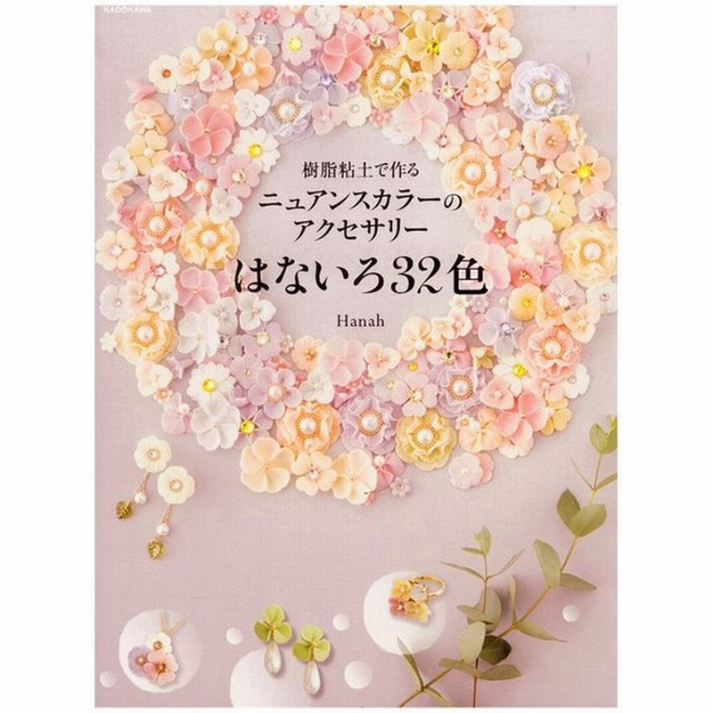 樹脂粘土で作る ニュアンスカラーのアクセサリー はないろ32色 図書 書籍 本 ねんど クレイ フラワー 花 ハンドメイド 雑貨 パジコ 人気作家 ハナ 通販 Lineポイント最大0 5 Get Lineショッピング