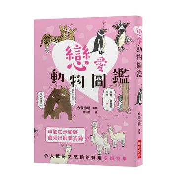 戀愛動物圖鑑：令人驚訝又感動的有趣求婚特集！趣味十足的戀愛場面令人目不暇給[二手書_良好]