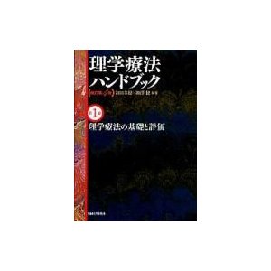 理学療法ハンドブック 第1巻