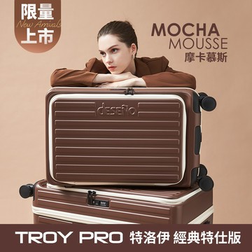 Deseno笛森諾 特洛伊PRO-征途者 26吋/29.5吋前開式煞車行李箱 特仕版-摩卡慕斯