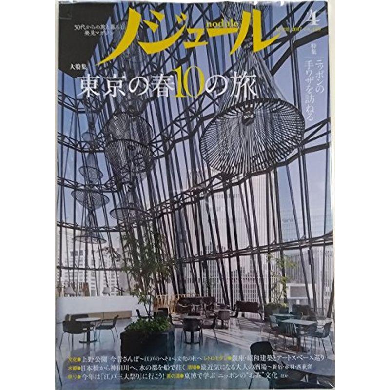 ノジュール nodule 2017年4月号 50代からの旅と暮らし発見マガジン