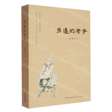 身邊的老子丨天龍圖書簡體字專賣店丨9787555038580 (tl2611)