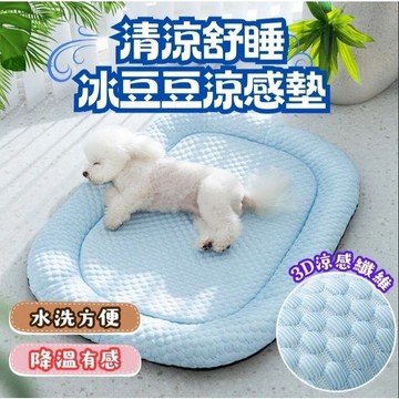 【快速出貨】3D涼感冰豆豆寵物睡墊   可拆洗 不粘毛 貓狗通用 四季通用 冰涼降溫 寵物睡窩