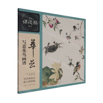 華嵒寫意花鳥畫譜/名家課徒稿臨本丨天龍圖書簡體字專賣店丨9787558632105 (tl2518)