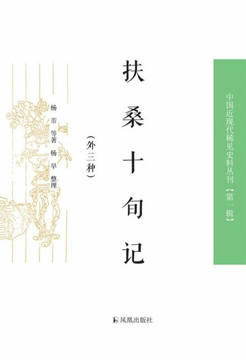 【電子書】扶桑十旬记：外三种（中国近现代稀见史料丛刊 第一辑）