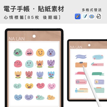 電子手帳貼紙 | Goodnotes手帳素材iPad心情標籤PNG貼紙平板手賬免扣透明底圖貼圖