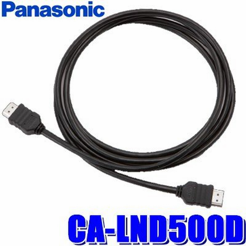 CA-LND500D パナソニック リアモニター接続用HDMI接続ケーブル(5.0m) 通販 LINEポイント最大1.0%GET |  LINEショッピング