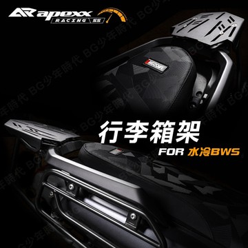 [BG] APEXX 水冷BWS 強化貨架 行李箱架 底架 BWS 七期 外送架 不生鏽 耐重