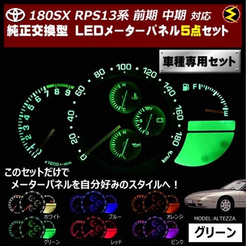 180SX RPS13系 前期 中期 対応LEDメーターパネル 5点セット 発光色は