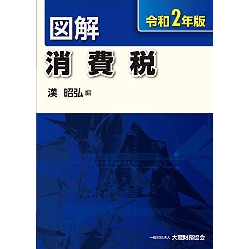 [A11491512]図解 消費税 令和2年版 昭弘， 漢