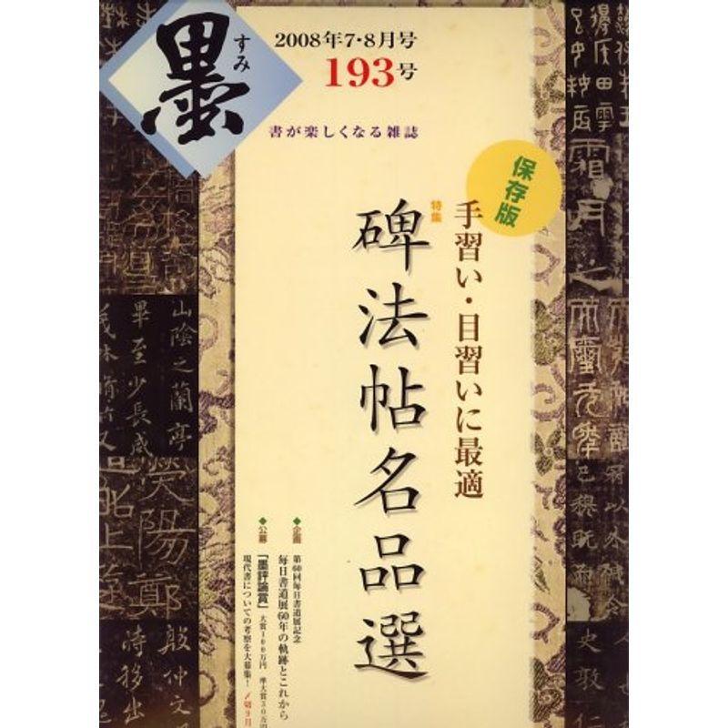 墨 2008年 08月号 雑誌