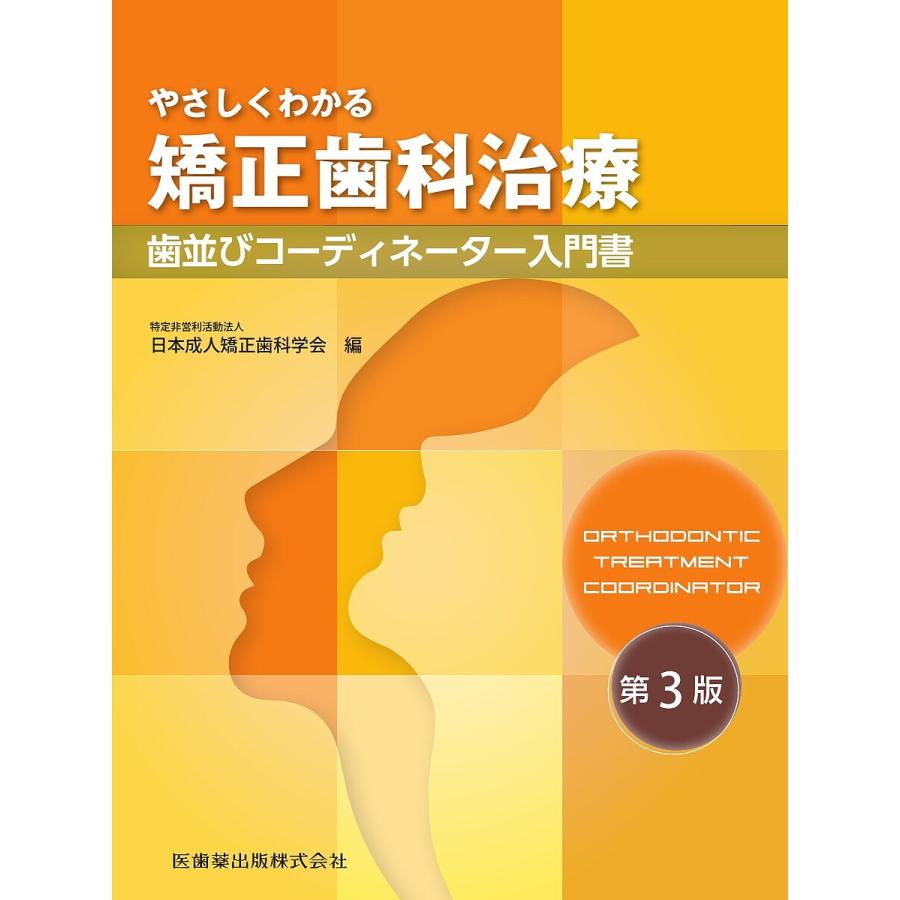 やさしくわかる矯正歯科治療 歯並びコーディネーター入門書