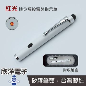 ※ 欣洋電子 ※ 十全 紅光 迷你觸控雷射指示筆 (KP-90) /可穿透玻璃/攜帶收納/導覽/演講/商品指示/簡報/觸控螢幕/雷射筆