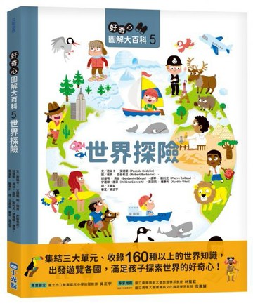 好奇心圖解大百科5世界探險【城邦讀書花園】