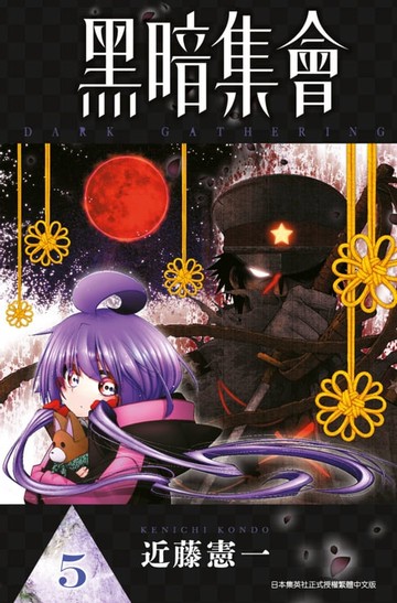 【電子書】黑暗集會(05)