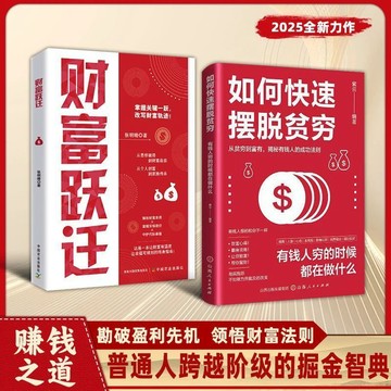 【墨香書苑】財富躍進 如何快速擺脫貧窮:從貧窮到富有的成功法則 財富增值的商業思維 普通人跨越階級的掘金智典 簡體中文