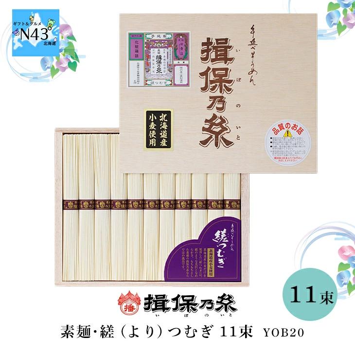 揖保乃糸 素麺・縒（より）つむぎ １１束 YOB20 FUJI 倉出 送料無料 FUJI そうめん 素麺 お祝い 内祝い ギフト 贈答 父の日 2023