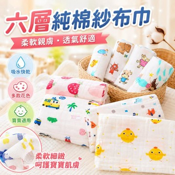台灣現貨🛒幼兒園毛巾 紗布口水巾 紗布巾 新生兒毛巾 嬰兒紗布巾 六層紗口水巾 餵奶巾 洗臉巾 6層紗小方巾 小方巾