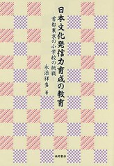 日本文化発信力育成の教育 首都東京の小学校の挑戦