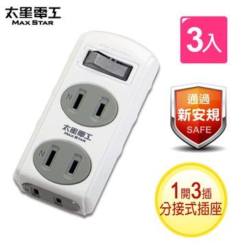 【太星電工】2P一開三插分接式插座（3入）213 _廠商直送