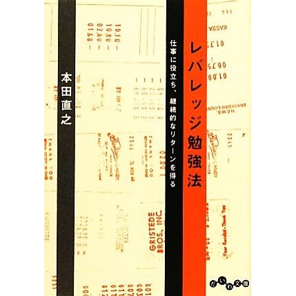 レバレッジ勉強法 仕事に役立ち、継続的なリターンを得る だいわ文庫／本田直之