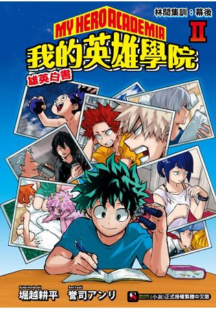 我的英雄學院 雄英白書 Ⅱ 林間集訓：幕後02