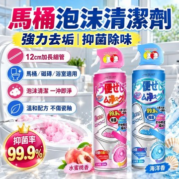 隔日到貨 馬桶清潔劑 浴廁清潔劑 泡沫清潔劑 浴室清潔劑 多功能清潔劑 水垢去除劑 尿垢清潔劑 馬桶除臭劑 水垢清潔劑