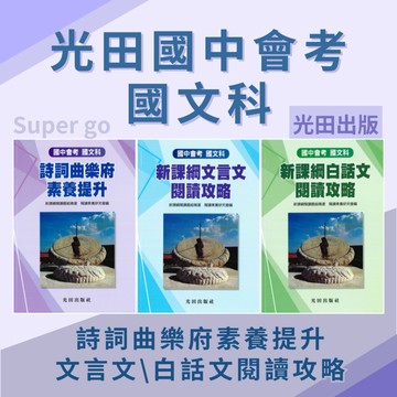 《光田出版》國中_國中會考_國文科_新課綱白話文閱讀攻略/新課綱文言文閱讀攻略/詩詞曲樂府素養提升🥇速配購🥇