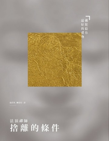 捨離的條件：佛陀給你最好的禮物[二手書_普通]