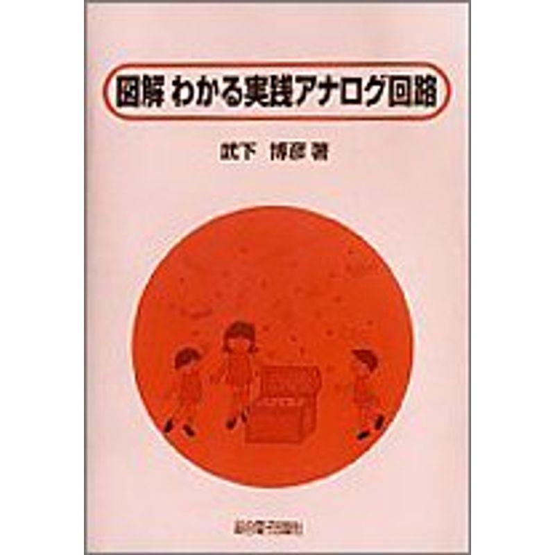 図解 わかる実践アナログ回路