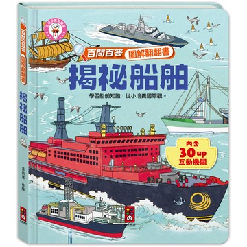揭祕船舶：百問百答圖解翻翻書