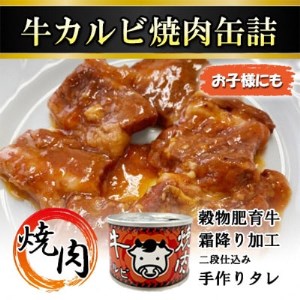 牛カルビ焼肉缶詰　24缶