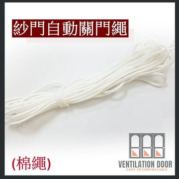 【紗窗工具】紗門自動關門繩 紗門自動關門器配件 棉繩 牛筋繩 紗門繩 紗門自動回拉器專用 紗門自動關門器繩