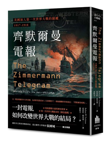 齊默爾曼電報：美國加入第一次世界大戰的關鍵，1917-1918【讀書共和國】
