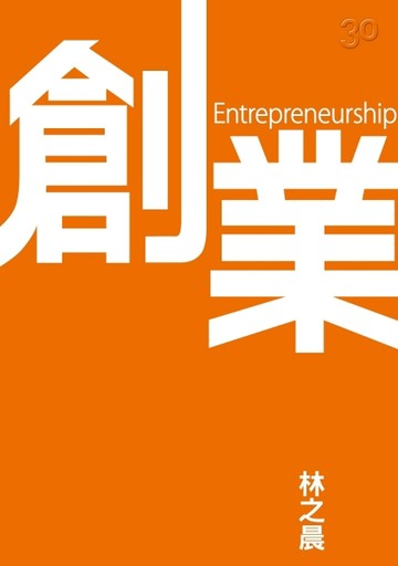 創業：0到100，探索生命的所有可能[二手書_普通]