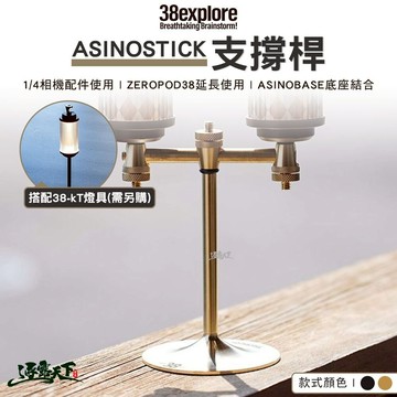 38explore ASINOSTICK 支撐桿 燈具配件 燈架 38燈 露營燈 露營 逐露天下 逐露天下