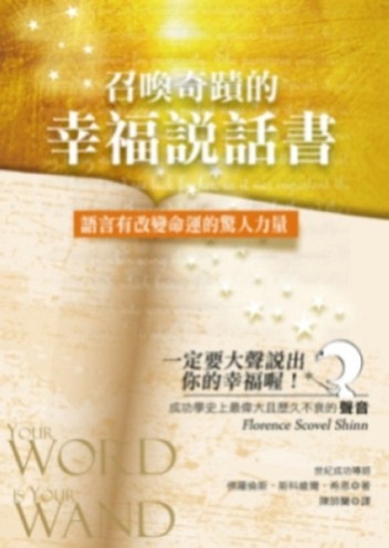 召喚奇蹟的幸福說話書：語言有改變命運的驚人力量[二手書_普通]