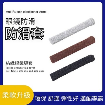 💥台灣出貨💥環保 舒適 彈性好 適配率高 眼鏡防滑耳套防磨疼痛過敏超軟防掉神器針織耳託吸汗眼睛架鏡腿套