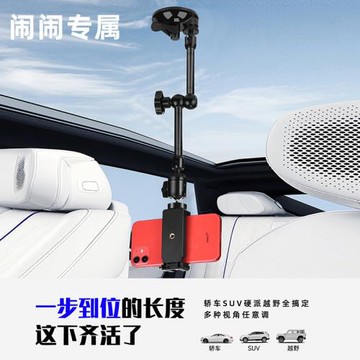 【鬧鬧專屬】車內拍攝支架天窗第一人稱真空吸附吸玻璃車載手機支架吸盤式穩定器vlog錄像視頻360度萬向金屬